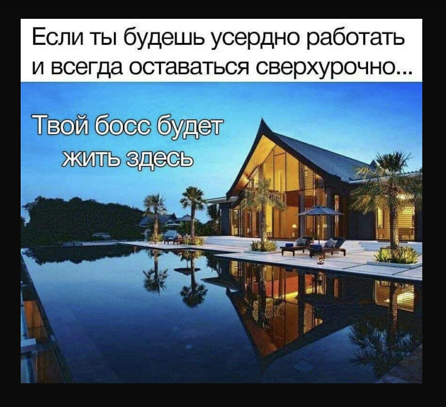 Если ты будешь усердно работать и всегда оставаться сверхурочно ТВОЙ бОСС буТДЁШ Ё