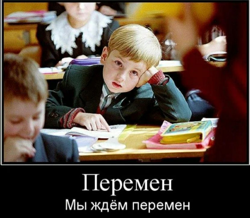 Перемен Мы ждём перемен