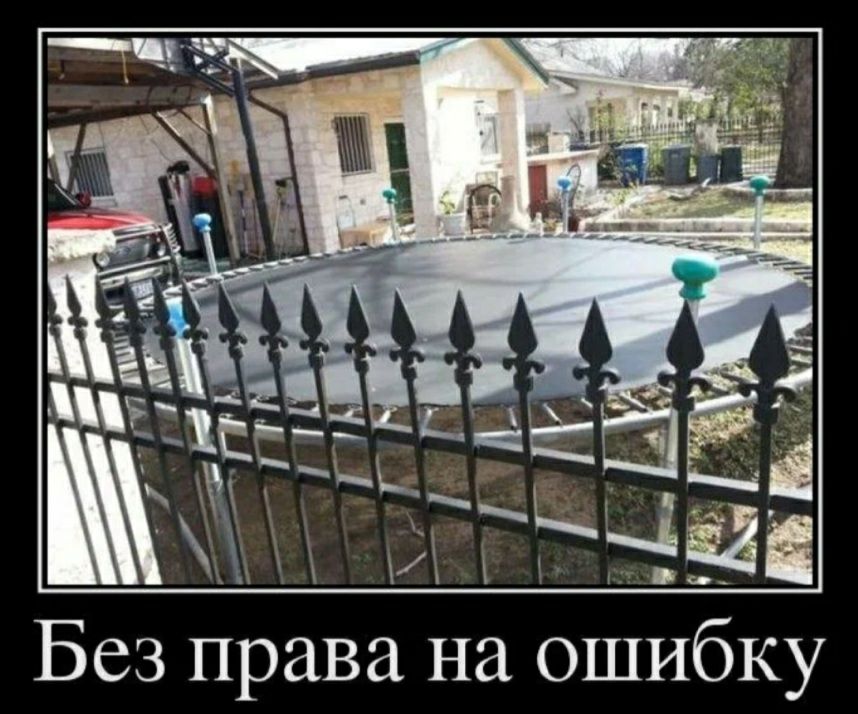 х даа Без права на ошибку