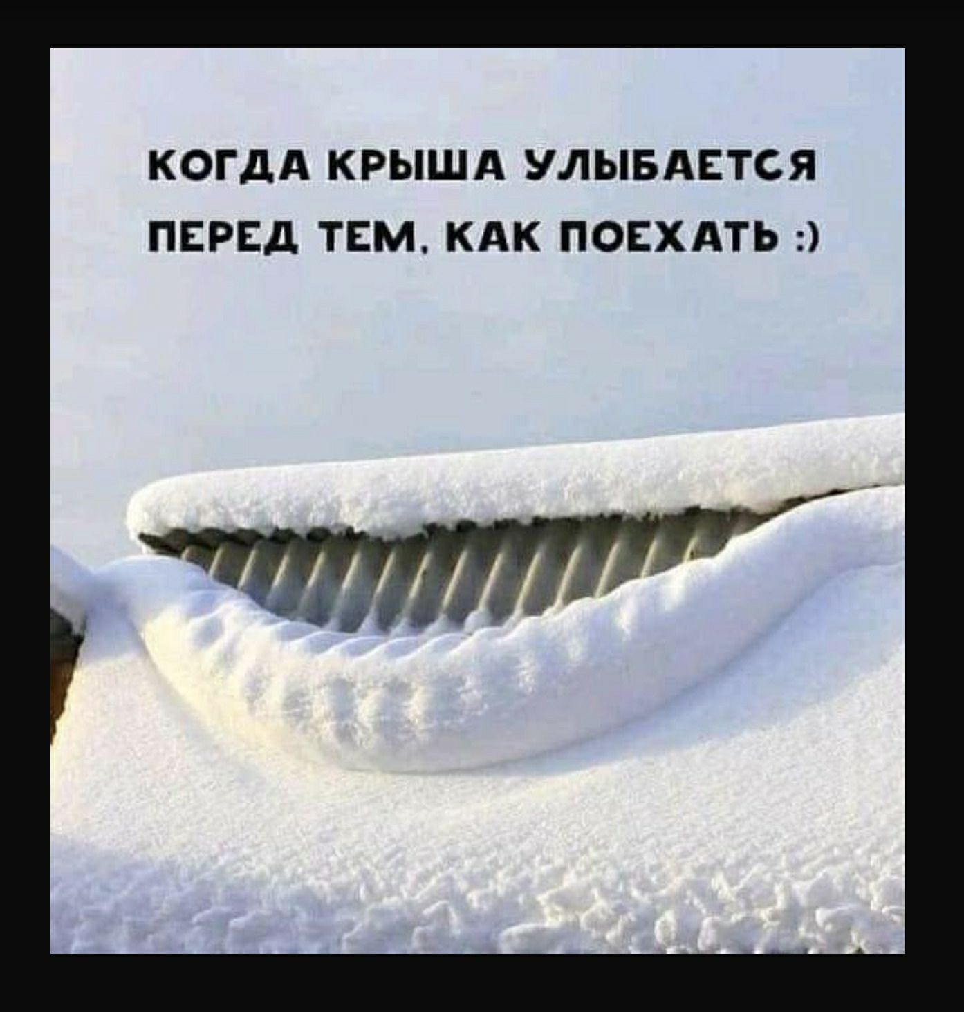 Когда крыша улыбается перед тем, как поехать : о