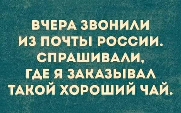 ВЧЕРА звоним из почты россии спмшивми ГАЕ я ЗАКАЗЫВАА ТАКОЙ хороший ЧАЙ