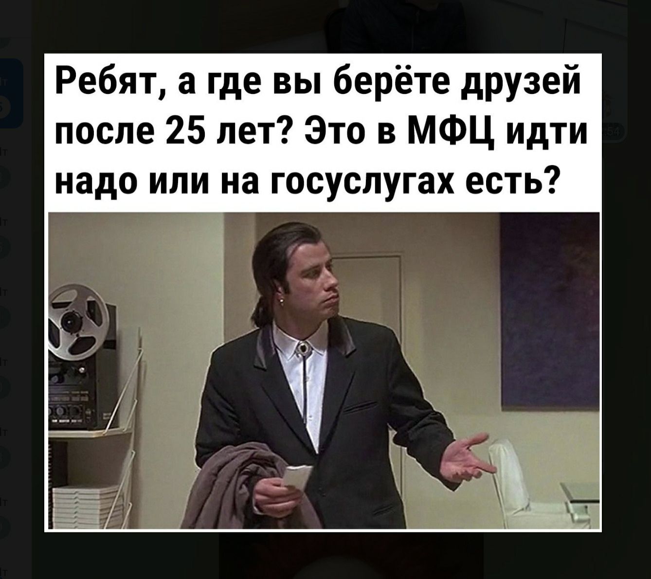 Ребят, а где вы берёте друзей после 25 лет? Это в мфц идти надо или на госуслугах есть?