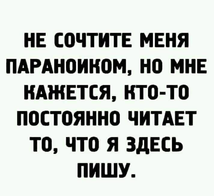 НЕ СОЧТИТЕ МЕНЯ ПАРАНБИНОМ НП МНЕ КАЖЕТСЯ НТО ТО П0СТ0ЯНН0 ЧИТАЕТ ТО ЧТО Я ЗДЕСЬ ПИШУ
