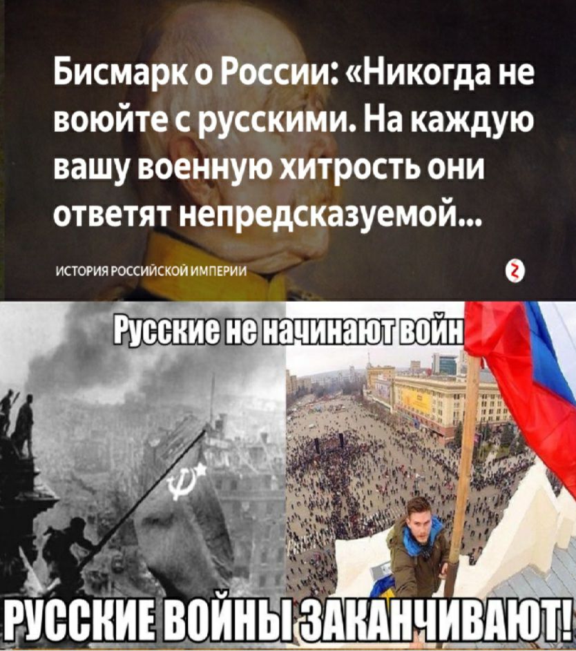 Бисмарк о России Никогда не воюйте с русскими На каждую вашу военную хитрость они ответят непредсказуемой ИСТОРИЯ РОССИЙСКОЙ ИМПЕРИИ РУБВНИЕ ВПИНЫЗМШННИВАШР