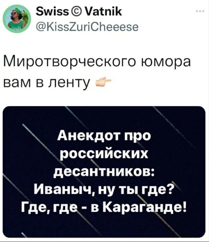 Бм!55  майтмк эк!552ийспееесе миротворческого юмора вам в ленту анекдот про российских десантников: иваныч, ну ты где