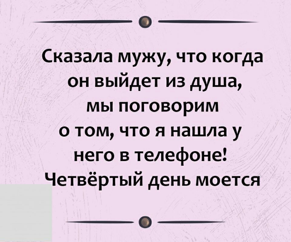Сказала мужу что когда он выйдет из душа мы поговорим о том что я нашла у него в телефоне Четвёртый день моется