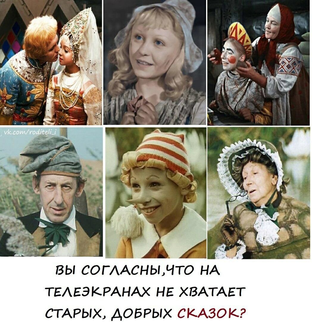 Вы согласны,что на телеэкранах не хватает старых, добрых сказок.?