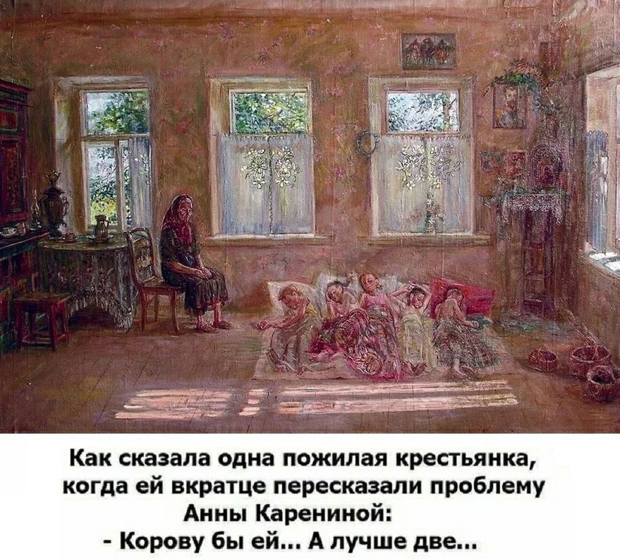 м шины т Как сказала одна пожилая крестьянка когда ей вкратце пересказали проблему Анны Карениной Корову бы ей А лучше две