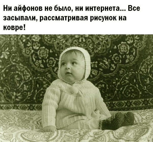 Ни айфонов не бьмо ни интернета Все засыпади рассматривая рисунок на ковре