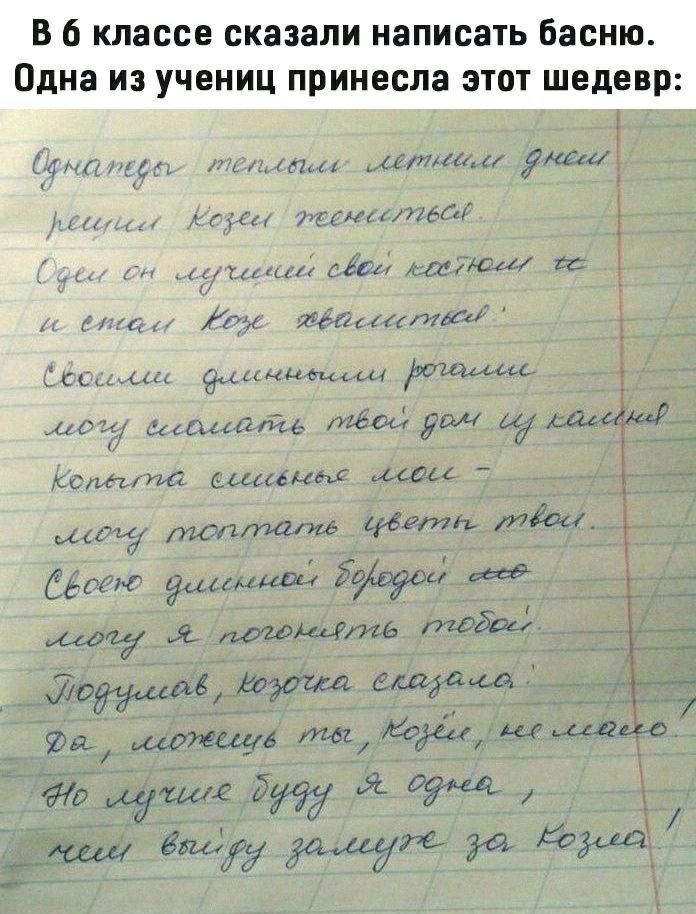 В 6 классе сказали написать басню. Одна из учениц принесла этот шедевр: