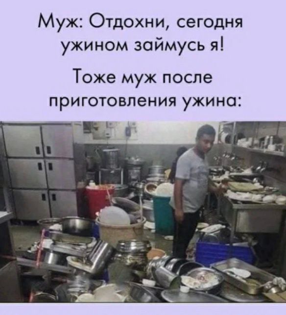 Муж Отдохни сегодня ужином займусь я Тоже муж после приготовления ужина
