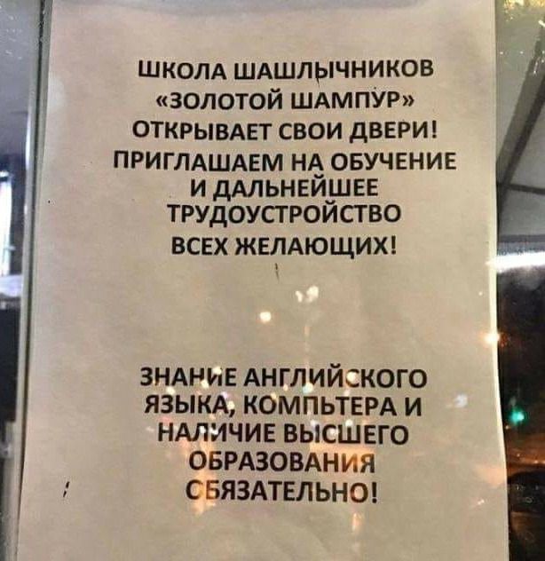 Школа шашлычников «золотой шампур» открывает свои двери! Приглашаем на обучение и дальнейшее трудоустройство всех желающих! Знание английского языка, компьтера и наличие высшего образования сбязательно!
