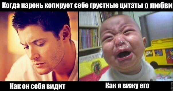 Когда парень копирует себе грустные цитаты о ллюбви 5. Как он себя видит