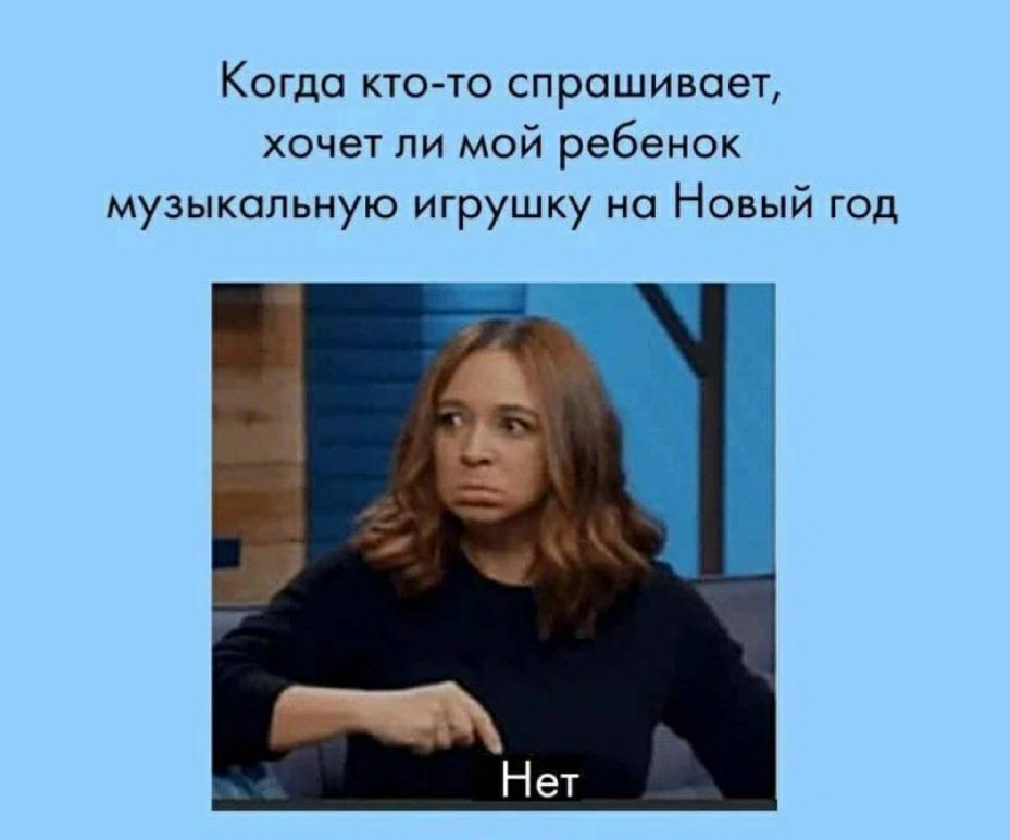 Когда ктото спрашивает, хочет ли мой ребенок музыкальную игрушку на новый год ы г 'д'е