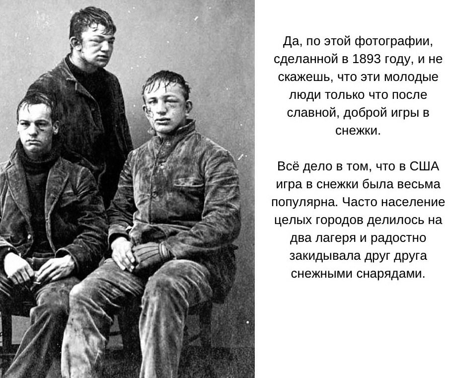 Да, по этой фотографии, сделанной в 1893 году, и не скажешь, что эти молодые люди только что после славной, доброй игры в снежки. Всё дело в том, что в сша игра в снежки была весьма популярна. Часто население целых городов делилось на. Два лагеря и радостно закидывала друг друга. Снежными снарядами.