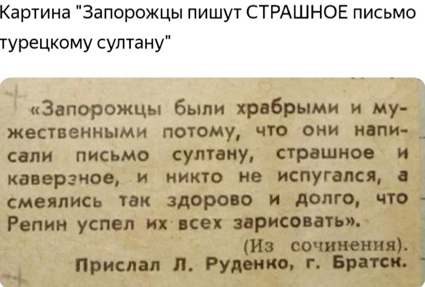 Запорожцы были храбрыми и му жественными потому что они напи _ сапи письмо султану страшное и каверзног и никто не испугался смеялись так здорово и долго что Репин успел их всех зарисовать Из сочинения Прислал л Руденко г Братск ч