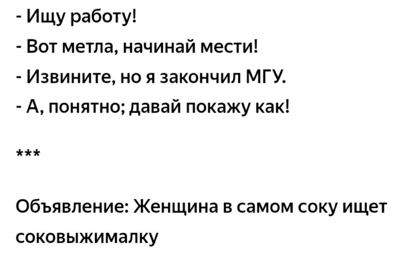 Ищу работу Вот метла начинай мести Извините но я закончил МГУ А понятно давай покажу как Объявление Женщина в самом соку ищет соковыжималку