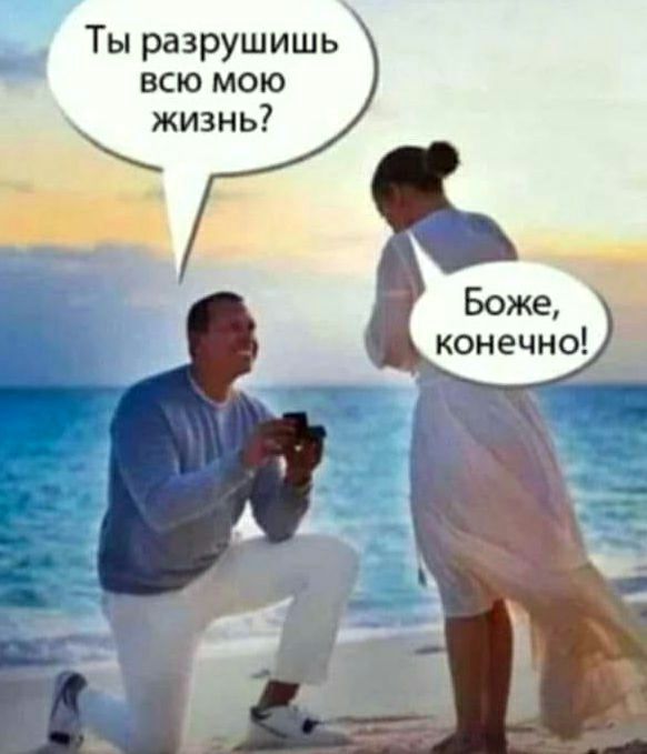 Ты разрушишь всю мою жизнь Боже конечно _ 17