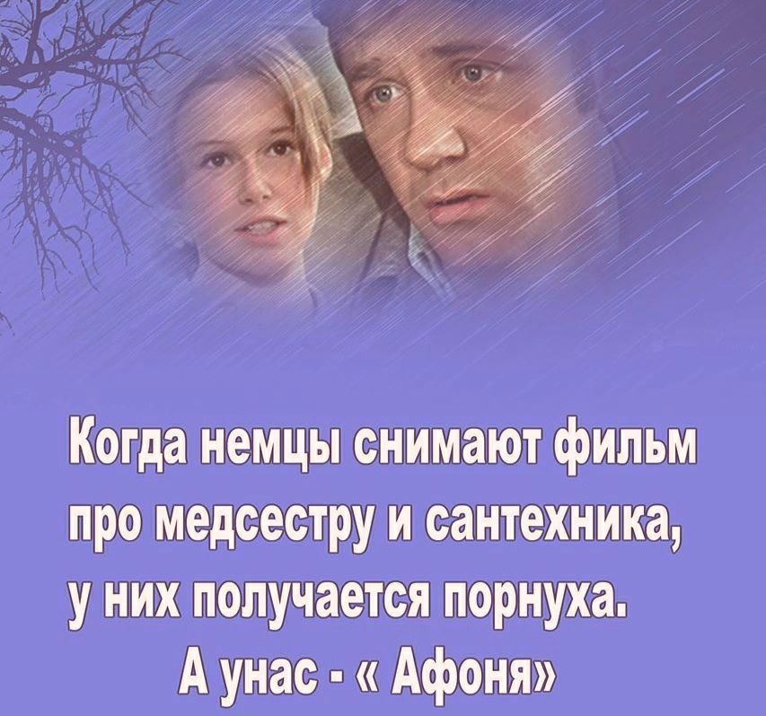 Когда немцы снимают фильм про медсестру и сантехника у них получается порнуха А унас Афоня