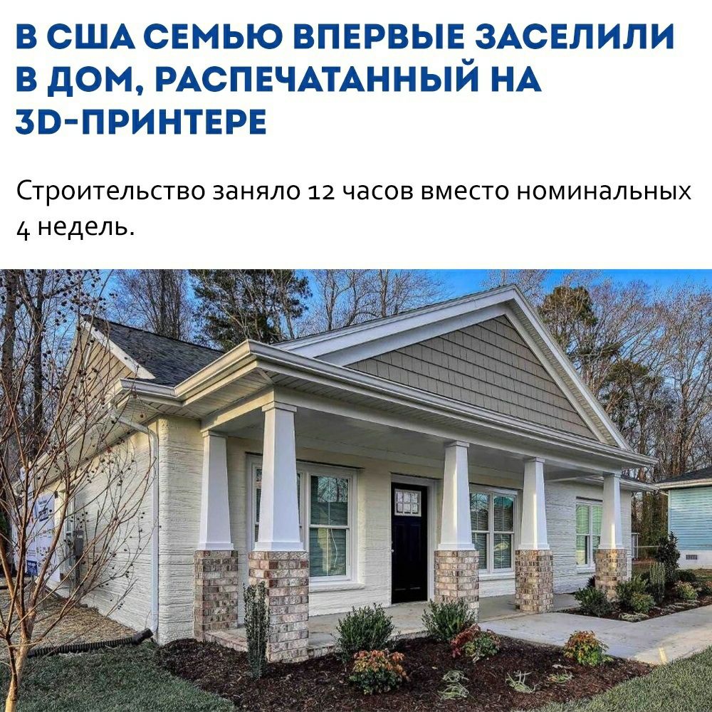 В США СЕМЬЮ ВПЕРВЫЕ ЗАСЕЛИЛИ В дОМ РАСПЕЧАТАННЫИ НА ЗВ ПРИНТЕРЕ Строительство заняло 12 часов вместо номинальных 4 недель