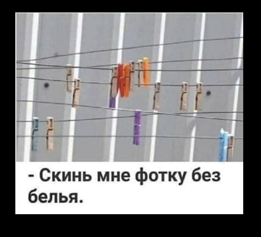 Скинь мне фотку без белья