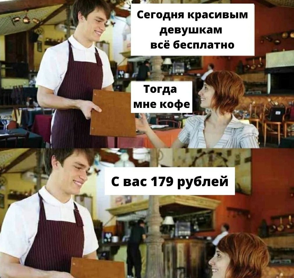 Сегодня красивым девушкам всё бесплатно