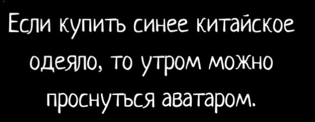 Если купить синее китайское одеяло то утром можно проснутъся аватаром