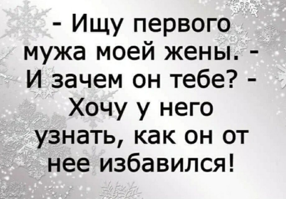 Ищу первого мужа моей жены И зачем он тебе Хочу у него узнать как он от нее избавился