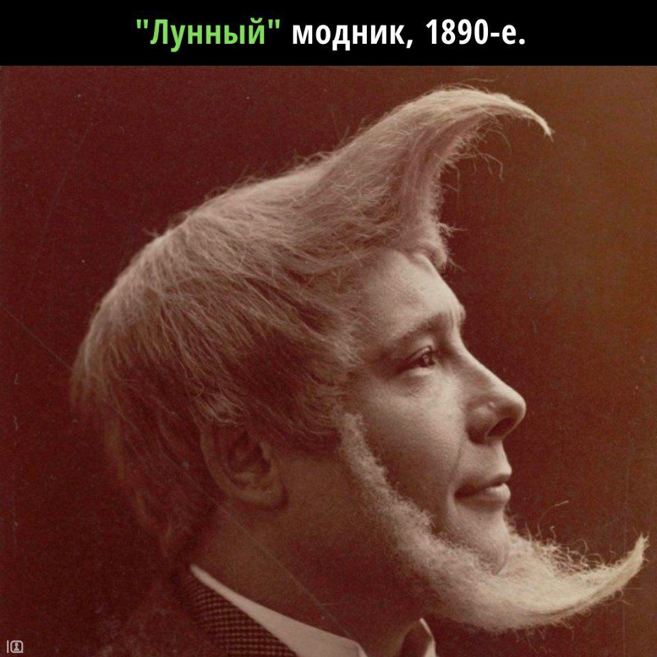 Ш Лунный модник 1890 е
