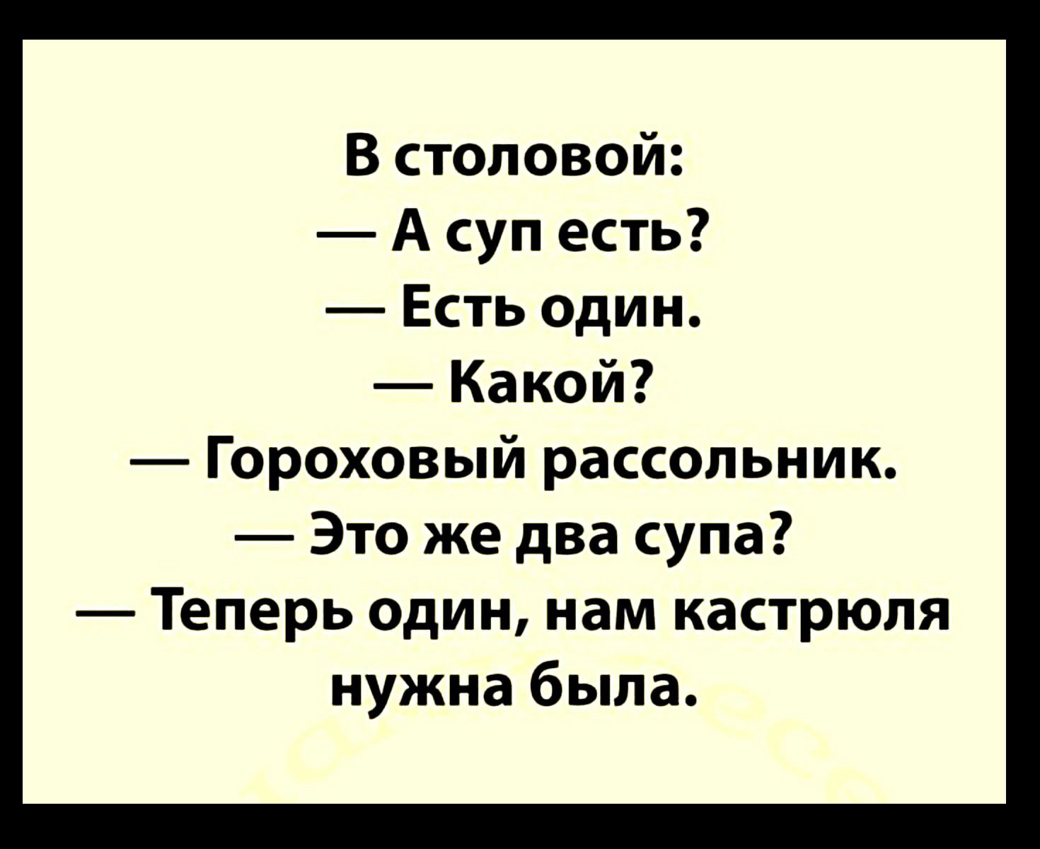 В столовой А суп есть Есть один Какой Гороховый рассольник Это же два супа Теперь один нам кастрюля нужна была