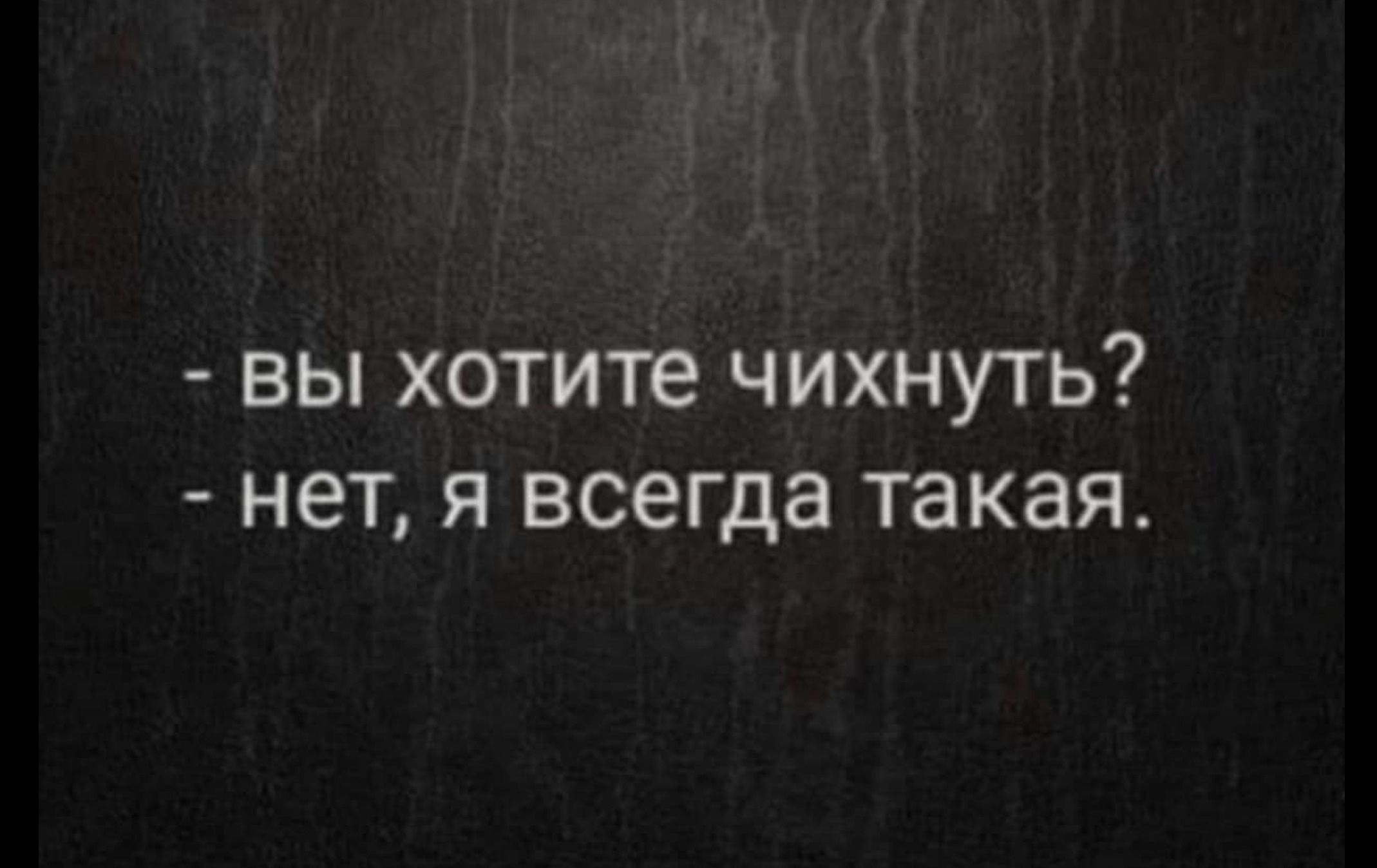 вы хотите чихнуть нет я всегда такая