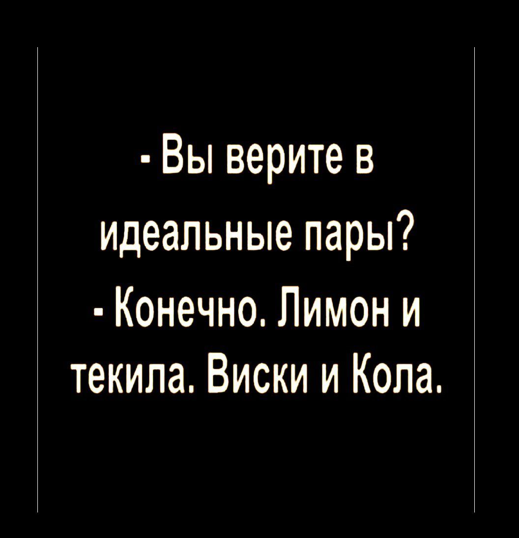 Вы верите в идеальные пары Конечно Лимон и текила Виски и Копа