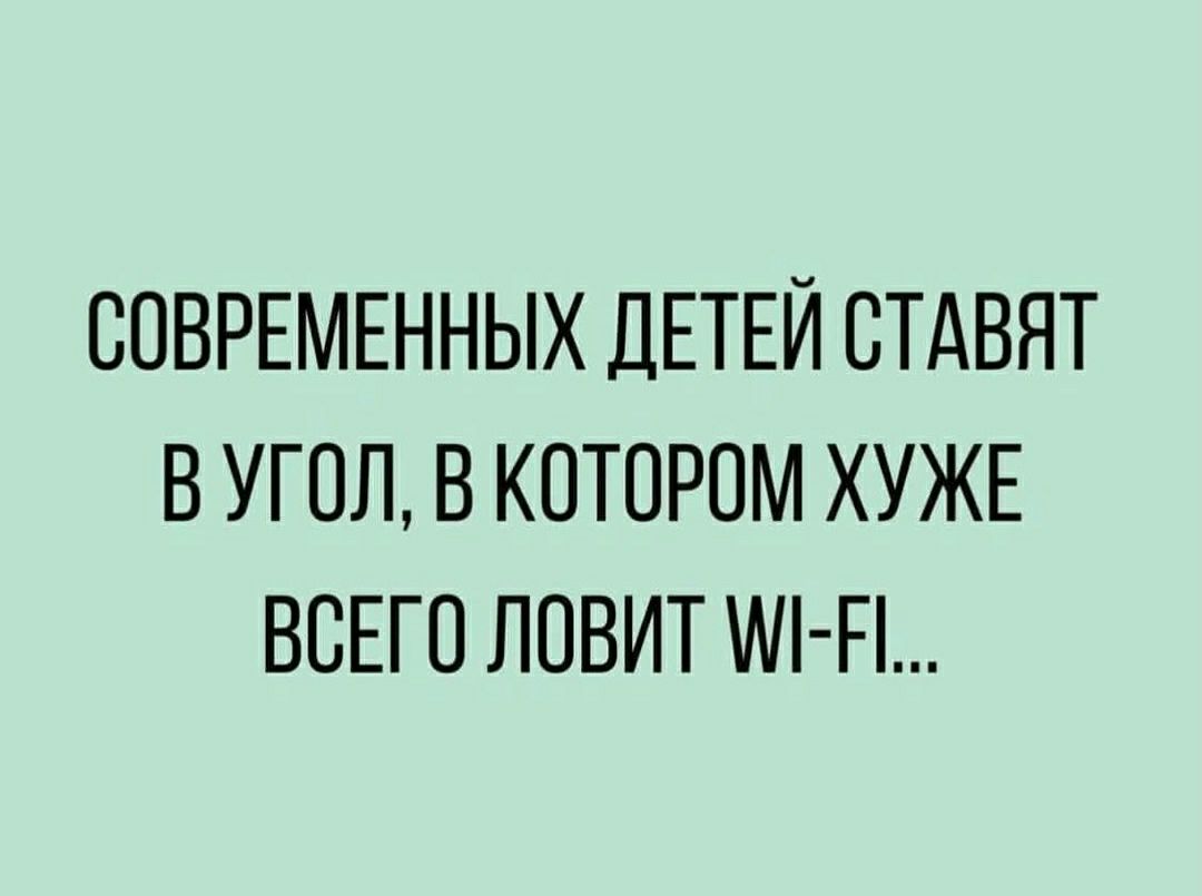 СОВРЕМЕННЫХ ДЕТЕЙ СТАВЯТ В УГОЛ В КОТОРОМ ХУЖЕ ВСЕГО ЛОВИТ Мі Еі