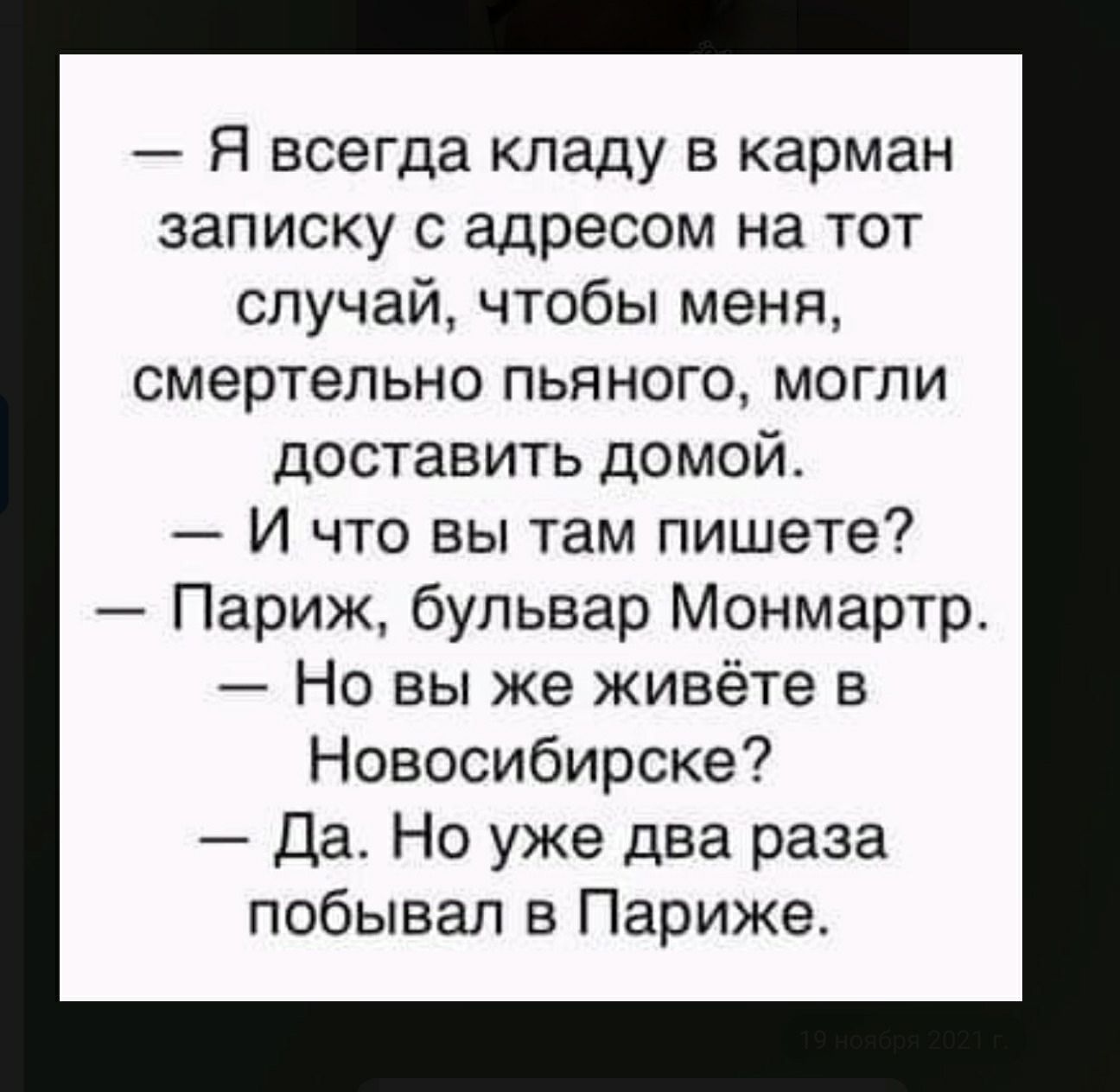 Я всегда кладу в карман записку с адресом на тот случай чтобы меня  смертельно пьяного могли доставить домой И что вы там пишете Париж бульвар  Монмартр Но вы же живёте в Новосибирске