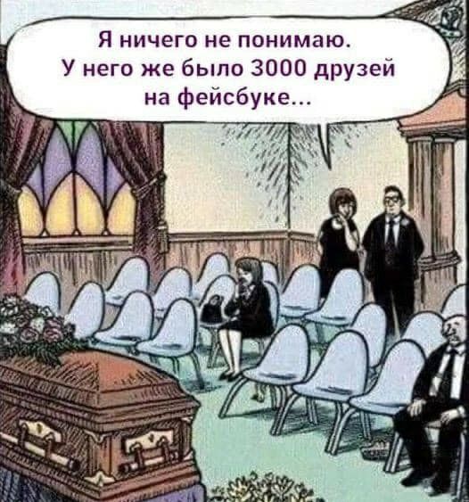 Я ничего не понимаю У него же было 3000 друзей на фейсбуке