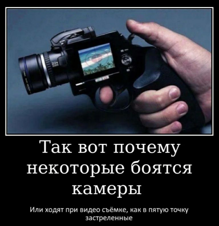 Так вот почему некоторые боятся камеры Или ходы при видео съемке а в пятую точку зпремииые