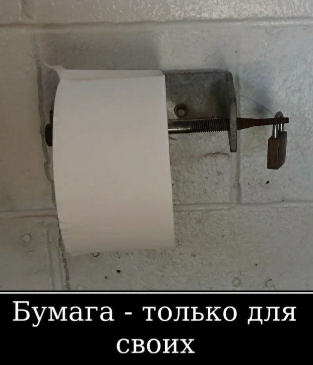 Бумага ТОЛЬКО дЛЯ СВОИХ