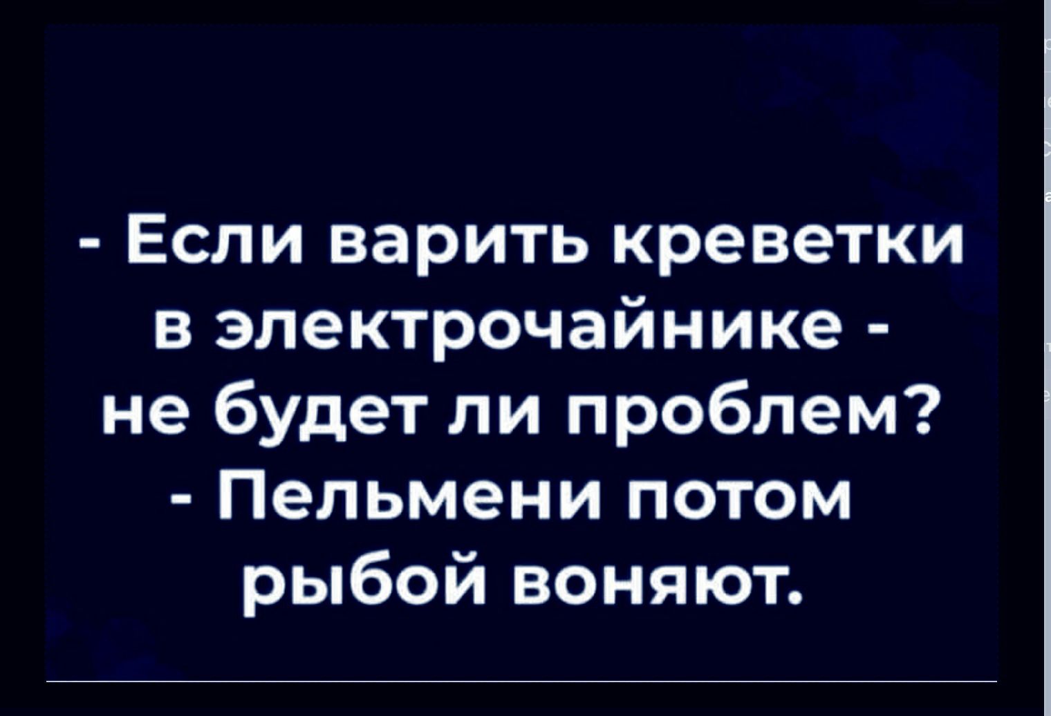 Если верить креветки в электрочайнике не будет ли проблем Пельмени потом рыбой воняют