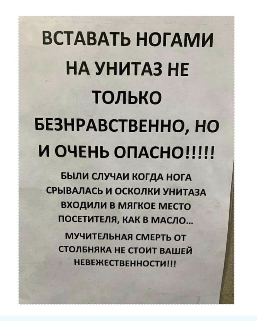 ВСТАВАТЬ НОГАМИ НА УНИТАЗ НЕ ТОЛЬКО БЕЗНРАВСТВЕННО НО И ОЧЕНЬ 0ПАСН0 БЫЛИ СЛУЧАИ КОГДА НОГА СРЫВАЛАСЬ И ОСКОЛКИ УНИТАЗА ВХОДИЛИ В МЯГКОЕ МЕСТО ПОСЕТИТЕЛЯ КАК В МАСЛО МУЧИТЕльнАя СМЕРТЬ от степеням НЕ сюит ВАШЕЙ НЕВЕЖЕСГВЕННОСГИШ