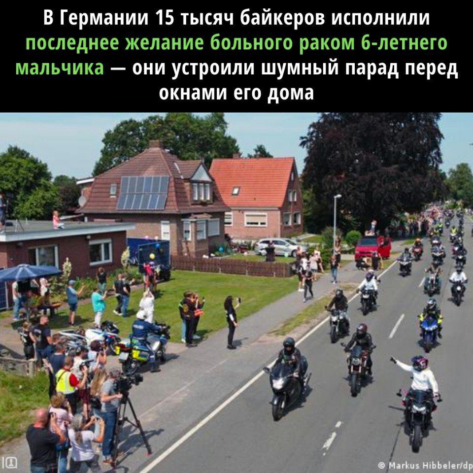 В Германии 15 тысяч байкеров исполнили последнее желание больного раком б летиего мальчика оии устроили шумный парад перед окнами от дома