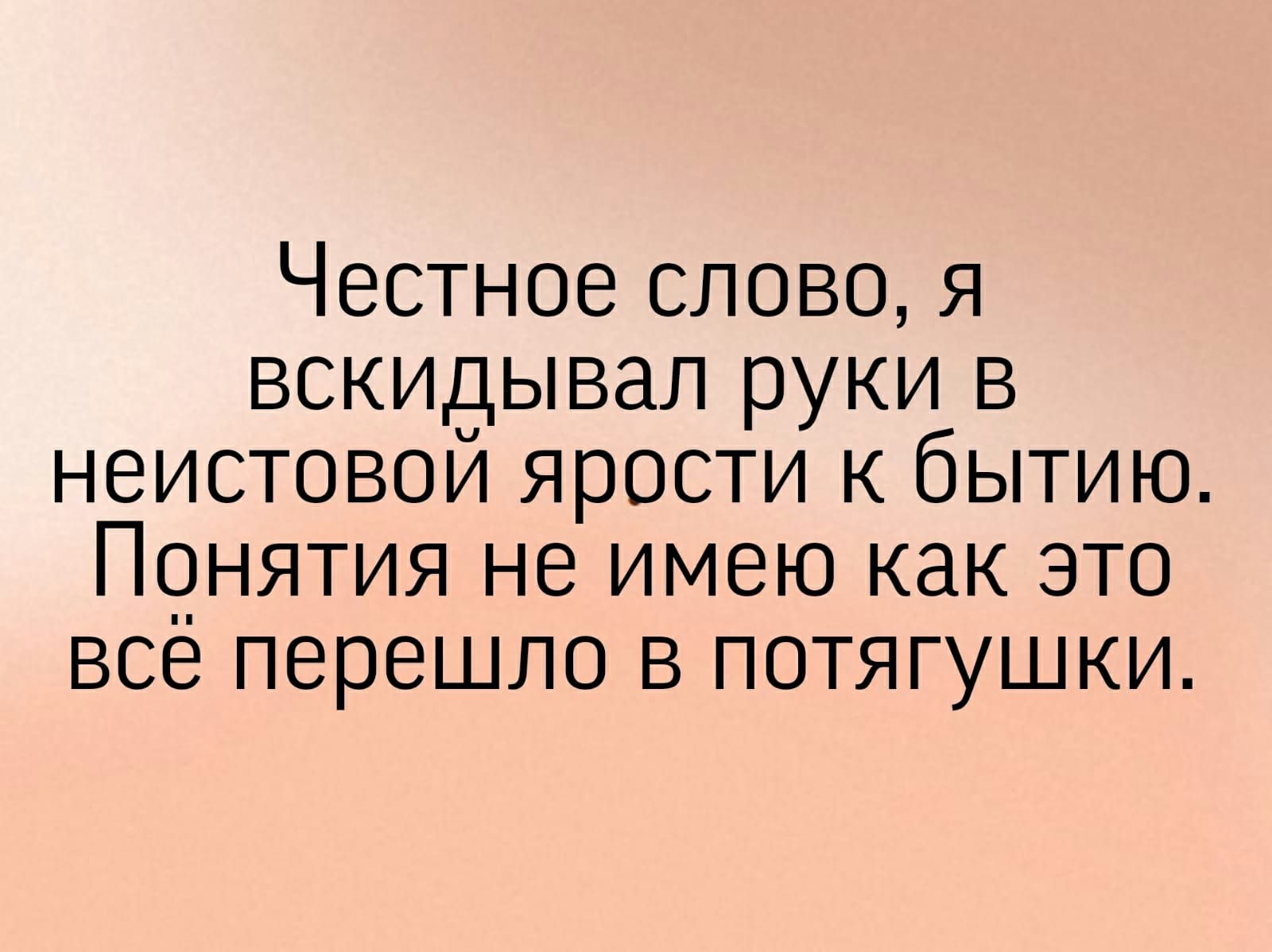 Честное слово я вскидывал руки в неистовой ярости к бытию Понятия не имею как это всё перешло в потягушки