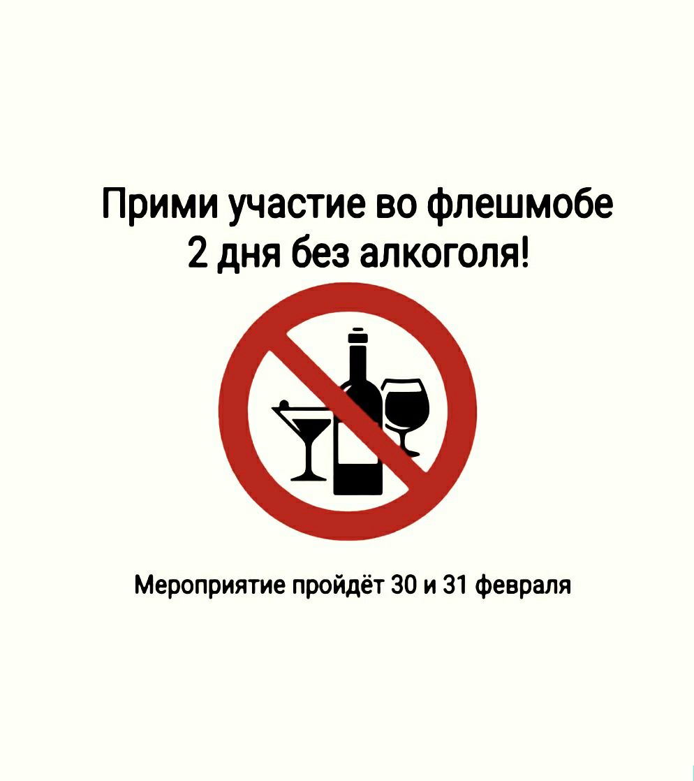 Прими участие во фпешмобе 2 дня без алкоголя Мероприятие пройдёт 30 и 31 Февраля
