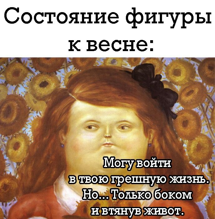 Состояние фигуры к весне со зу тегу ВОЙТИ А БЁТВОЮ грешную Ясизнъ 1ЬНОЕ Толдвёбоком и втянув жнвъоіг