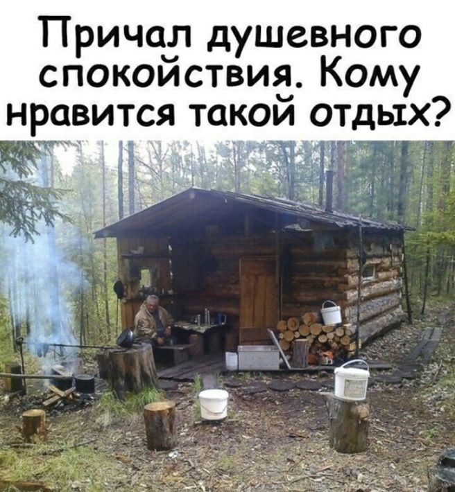 Причадт душевного спокоиствид Кому нравится такои отдых __ г
