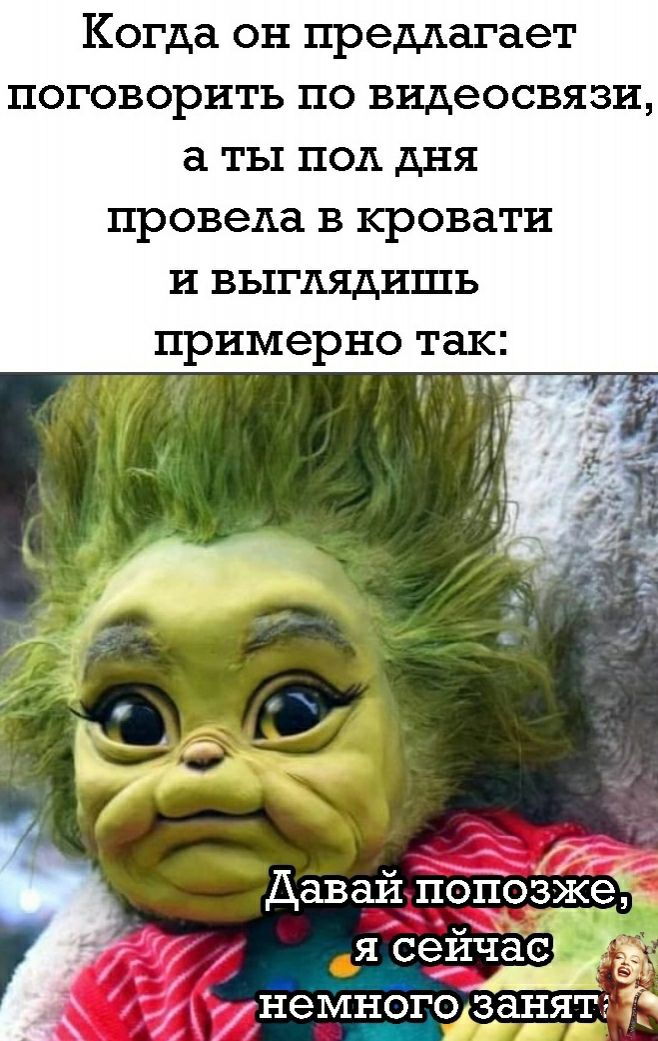 Когда он предлагает поговорить по видеосвязи а ты под дня провела в кровати и выглядишь примерно так Г Давай іюпозже у я сейчас 7 7Н6МНОГОд38НЯТ5