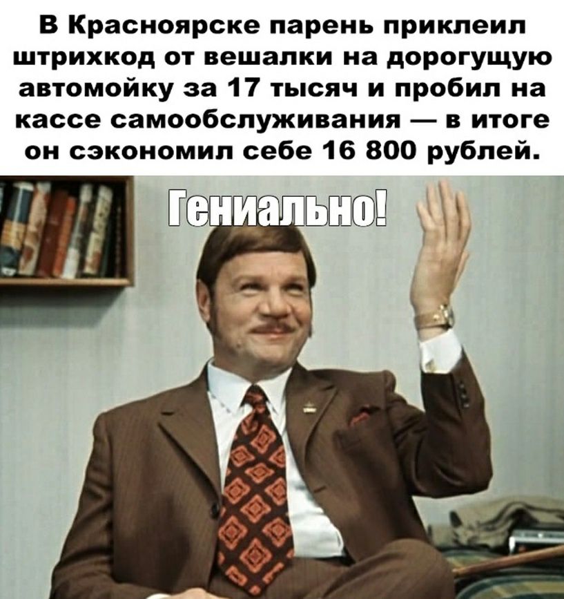 В Красноярске парень приклеил штрихкод от вешалки на дорогущую автомойку за 17 тысяч и пробил на кассе самообслуживания в итоге он сэкономил себе 16 800 рублей