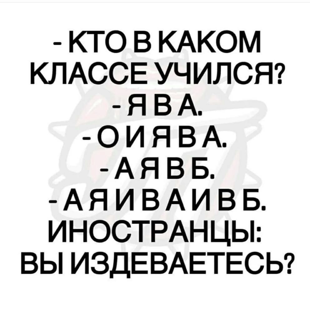 КТО В КАКОМ КЛАССЕ УЧИЛСЯ Я В А О И Я В А А Я В Б А Я И В А И В Б ИНОСТРАНЦЫ ВЫ ИЗДЕВАЕТЕСЬ