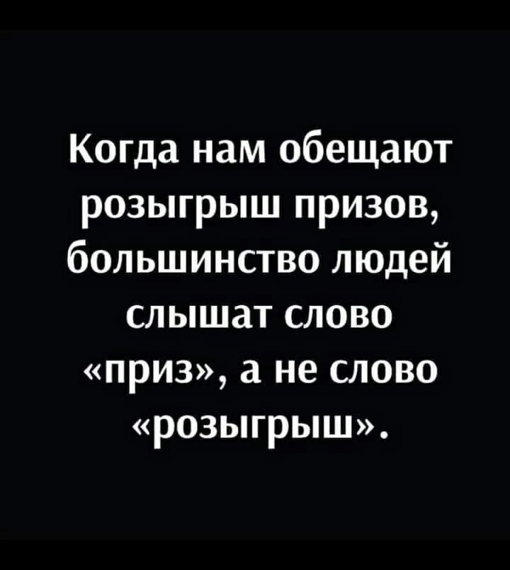 Когда нам обещают розыгрыш призов большинство людей слышат слово приз не слово розыгрыш