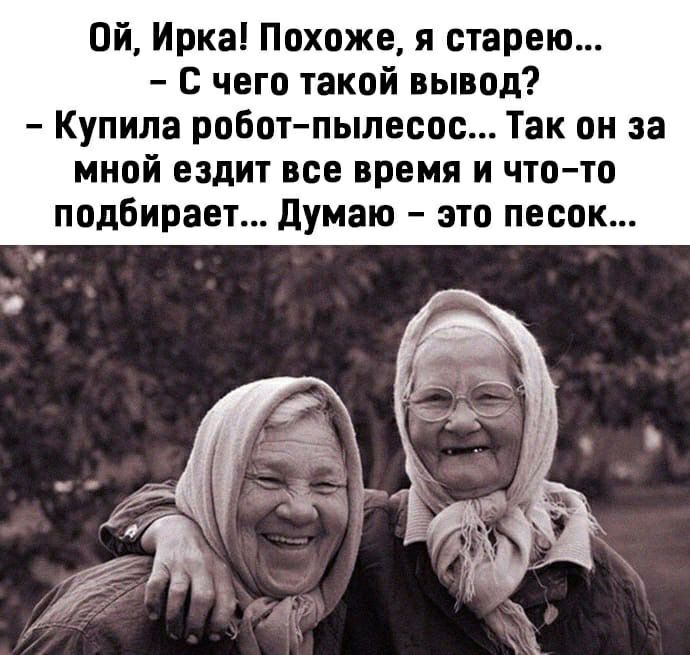 Ой Ирка Похоже я старею с чего такой вывод Купила роботпылесос Так он за мной ездит все время и чтото подбирает думаю это песок