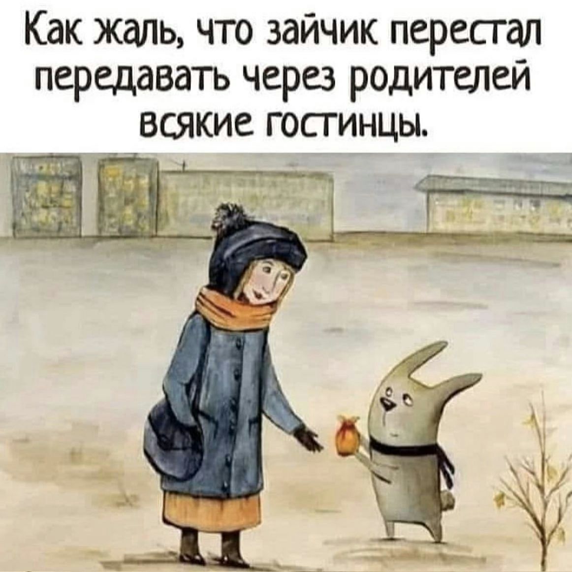 Как жаль что зайчик перестал передавать через родителей всякие гостинцы